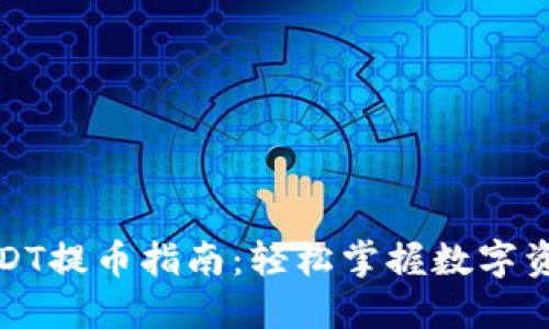 TP钱包的USDT提币指南:轻松掌握数字资产转移技巧