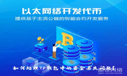 如何处理TP钱包中的资金丢失问题?