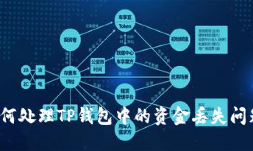 如何处理TP钱包中的资金丢失问题?