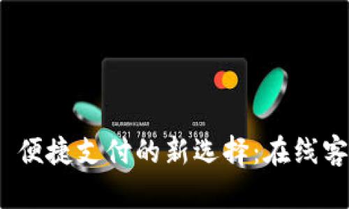 bianoti数字钱包—便捷支付的新选择:在线客服困惑与解决方案