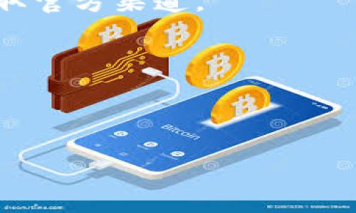   TP钱包提现的网络选择与安全性攻略 / 
 guanjianci TP钱包, 提现, 网络安全 /guanjianci 

在现今数字资产时代，加密货币钱包的使用日益增多，其中TP钱包凭借其用户友好的界面和强大的功能吸引了大量用户。随着用户数量的增加，提高提现的安全性和效率变得至关重要。本文将深入探讨TP钱包提现的网络选择及其安全性，旨在帮助用户更好地理解提现过程中可能遇到的问题，以便做出更加明智的决策。

TP钱包概述及其功能
TP钱包是一款支持多种数字货币的去中心化钱包，用户可以在其中安全地存储、管理和交易各类加密资产。与传统数字钱包相比，TP钱包更加注重用户隐私和安全性，提供了私钥离线存储功能，使得用户的数字资产能够得到更好的保护。此外，TP钱包还集成了去中心化交易所（DEX），用户可以轻松地进行资产转换和交易。

选择合适的提现网络
在进行TP钱包提现时，用户必须选择合适的网络。不同的网络有不同的费用和确认速度。主要的提现网络包括以太坊、比特币、Binance Smart Chain等。

以太坊网络在数字货币交易中被广泛使用，然而其拥有较高的交易费用，并且在网络繁忙时，确认时间可能会延长。比特币网络因其稳定性和安全性也受到许多用户的青睐，但其确认速度相对缓慢。

Binance Smart Chain（BSC）作为新兴的网络，其低转账费和较快的确认速度吸引了越来越多的用户。对于希望降低手续费和提高交易效率的用户而言，BSC无疑是一个很好的选择。

TP钱包提现的步骤和注意事项
提现的基本步骤包括：打开TP钱包，选择要提现的加密货币，输入提现金额，选择网络，填写提现地址，确认交易信息并提交。在此过程中，用户需要特别注意几个方面：

ul
    listrong网络选择：/strong确保选择的网络与接收方的支持网络一致，以避免资产丢失。/li
    listrong地址确认：/strong在填写提现地址时，一定要仔细核对，错误的地址将导致资产无法找回。/li
    listrong提现金额：/strong考虑到网络费用，用户在决定提现金额时需留有一定余地。/li
    listrong交易确认：/strong在提交交易后，耐心等待网络确认，建议通过区块链浏览器查看交易状态。/li
/ul

安全性问题及改进方法
在数字资产的管理过程中，安全性始终是用户最关注的话题。TP钱包虽然提供了多重安全措施，但用户仍需保持警惕，防范钓鱼攻击和恶意软件的侵害。以下是一些提高账户安全性的建议：

ul
    listrong使用强密码：/strong选择复杂度高的密码，并定期更改。/li
    listrong启用双重认证：/strong加强账户安全，增加额外的验证步骤。/li
    listrong定期备份：/strong定期备份钱包信息，以防丢失或损坏。/li
    listrong保持软件更新：/strong确保TP钱包及其安全防护措施更新到最新版本，以堵塞已知漏洞。/li
/ul

常见问题解答

问题一：如果提现失败，该如何处理？
提现失败是用户在使用TP钱包时可能会遇到的情况。交易失败的原因可能有很多，常见的包括网络拥堵、手续费不足、地址错误等。

首先，用户需要检查自己的网络选择，确保其选择的网络确实是支持的提现网络。如果网络拥堵，建议稍后再试或者选择手续费较低的网络。

其次，确认用户输入的提现地址是否正确。在TP钱包中，地址通常会分为字母和数字，如果输入错误，资产将无法找回。用户可利用区块链浏览器查看交易记录，确认提现状态。

最后，如果确认交易已提交但未成功到账，建议联系TP钱包客服并提供相关的交易ID，以便他们协助解决问题。保持冷静，耐心处理，有时提现延迟可能只是网络繁忙造成的。

问题二：如何最小化提现费用？
提现费用通常是用户在进行资产转移时最关注的点之一。提现费用的高低主要受网络拥堵程度和所选择的网络类型影响。

首先，选择合适的网络至关重要。以太坊网络的费用相对较高，而Binance Smart Chain的费用则较低。用户可以在高峰期及时调整网络选择，以降低交易费用。

此外，用户可以通过选择适当的交易时间来进一步降低提现费用。例如，在网络使用较少的时段进行提现时，交易费用通常会相对较低。

最后，建议用户了解各种交易费用算法，避免手续费过高的情况。例如，有些交易所提供费用折扣和优惠活动，注册地址时可以注意相关信息，以便节省开支。

问题三：如何确保TP钱包的安全性？
随着网络诈骗和黑客攻击的增加，确保TP钱包的安全性能是每个用户的责任。为了提升安全性，用户应采取多重保护措施。

首先，设置一个复杂且独特的密码，避免在其他账户上使用相同密码。增强密码的复杂性，包括字母、数字和特殊字符，有效抵御暴力破解攻击。

其次，建议用户开通双重认证，以增强账户的安全性。这样一来，即使密码泄露，也难以被他人登录。

此外，定期备份钱包信息也是重要的一环，用户需要把私钥安全保存，避免因设备损坏或丢失而导致资产损失。

问题四：在使用TP钱包时，遇到的安全风险有哪些？
TP钱包在提供便利服务的同时，也潜藏着一定的安全风险。用户在使用过程中可能面临钓鱼攻击、恶意软件和黑客攻击等风险。

钓鱼攻击通常通过伪装成官方链接诱导用户输入敏感信息，用户在访问未知链接时务必提高警惕，确认网站的真实身份。建议用户在访问TP钱包时采取官方渠道。

恶意软件则是通过感染用户设备获取敏感数据，用户应尽量使用正版软件，并定期进行安全扫描，确保设备不被感染。

黑客攻击主要发生在网络安全性较低的环境中，用户应选择信任的网络进行交易，例如避免在公共Wi-Fi下使用数字钱包进行提现。

综上所述，TP钱包的提现过程虽然便利，但用户在操作前需提高警惕，选择合适的网络和安全措施，以确保自己的数字资产安全无忧。