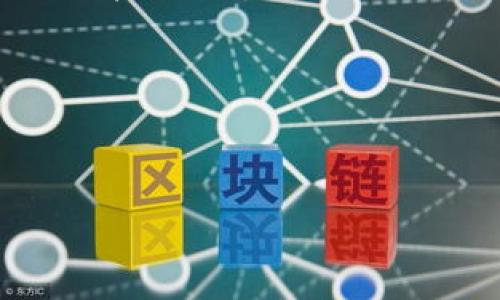   TP钱包提现的网络选择与安全性攻略 / 
 guanjianci TP钱包, 提现, 网络安全 /guanjianci 

在现今数字资产时代，加密货币钱包的使用日益增多，其中TP钱包凭借其用户友好的界面和强大的功能吸引了大量用户。随着用户数量的增加，提高提现的安全性和效率变得至关重要。本文将深入探讨TP钱包提现的网络选择及其安全性，旨在帮助用户更好地理解提现过程中可能遇到的问题，以便做出更加明智的决策。

TP钱包概述及其功能
TP钱包是一款支持多种数字货币的去中心化钱包，用户可以在其中安全地存储、管理和交易各类加密资产。与传统数字钱包相比，TP钱包更加注重用户隐私和安全性，提供了私钥离线存储功能，使得用户的数字资产能够得到更好的保护。此外，TP钱包还集成了去中心化交易所（DEX），用户可以轻松地进行资产转换和交易。

选择合适的提现网络
在进行TP钱包提现时，用户必须选择合适的网络。不同的网络有不同的费用和确认速度。主要的提现网络包括以太坊、比特币、Binance Smart Chain等。

以太坊网络在数字货币交易中被广泛使用，然而其拥有较高的交易费用，并且在网络繁忙时，确认时间可能会延长。比特币网络因其稳定性和安全性也受到许多用户的青睐，但其确认速度相对缓慢。

Binance Smart Chain（BSC）作为新兴的网络，其低转账费和较快的确认速度吸引了越来越多的用户。对于希望降低手续费和提高交易效率的用户而言，BSC无疑是一个很好的选择。

TP钱包提现的步骤和注意事项
提现的基本步骤包括：打开TP钱包，选择要提现的加密货币，输入提现金额，选择网络，填写提现地址，确认交易信息并提交。在此过程中，用户需要特别注意几个方面：

ul
    listrong网络选择：/strong确保选择的网络与接收方的支持网络一致，以避免资产丢失。/li
    listrong地址确认：/strong在填写提现地址时，一定要仔细核对，错误的地址将导致资产无法找回。/li
    listrong提现金额：/strong考虑到网络费用，用户在决定提现金额时需留有一定余地。/li
    listrong交易确认：/strong在提交交易后，耐心等待网络确认，建议通过区块链浏览器查看交易状态。/li
/ul

安全性问题及改进方法
在数字资产的管理过程中，安全性始终是用户最关注的话题。TP钱包虽然提供了多重安全措施，但用户仍需保持警惕，防范钓鱼攻击和恶意软件的侵害。以下是一些提高账户安全性的建议：

ul
    listrong使用强密码：/strong选择复杂度高的密码，并定期更改。/li
    listrong启用双重认证：/strong加强账户安全，增加额外的验证步骤。/li
    listrong定期备份：/strong定期备份钱包信息，以防丢失或损坏。/li
    listrong保持软件更新：/strong确保TP钱包及其安全防护措施更新到最新版本，以堵塞已知漏洞。/li
/ul

常见问题解答

问题一：如果提现失败，该如何处理？
提现失败是用户在使用TP钱包时可能会遇到的情况。交易失败的原因可能有很多，常见的包括网络拥堵、手续费不足、地址错误等。

首先，用户需要检查自己的网络选择，确保其选择的网络确实是支持的提现网络。如果网络拥堵，建议稍后再试或者选择手续费较低的网络。

其次，确认用户输入的提现地址是否正确。在TP钱包中，地址通常会分为字母和数字，如果输入错误，资产将无法找回。用户可利用区块链浏览器查看交易记录，确认提现状态。

最后，如果确认交易已提交但未成功到账，建议联系TP钱包客服并提供相关的交易ID，以便他们协助解决问题。保持冷静，耐心处理，有时提现延迟可能只是网络繁忙造成的。

问题二：如何最小化提现费用？
提现费用通常是用户在进行资产转移时最关注的点之一。提现费用的高低主要受网络拥堵程度和所选择的网络类型影响。

首先，选择合适的网络至关重要。以太坊网络的费用相对较高，而Binance Smart Chain的费用则较低。用户可以在高峰期及时调整网络选择，以降低交易费用。

此外，用户可以通过选择适当的交易时间来进一步降低提现费用。例如，在网络使用较少的时段进行提现时，交易费用通常会相对较低。

最后，建议用户了解各种交易费用算法，避免手续费过高的情况。例如，有些交易所提供费用折扣和优惠活动，注册地址时可以注意相关信息，以便节省开支。

问题三：如何确保TP钱包的安全性？
随着网络诈骗和黑客攻击的增加，确保TP钱包的安全性能是每个用户的责任。为了提升安全性，用户应采取多重保护措施。

首先，设置一个复杂且独特的密码，避免在其他账户上使用相同密码。增强密码的复杂性，包括字母、数字和特殊字符，有效抵御暴力破解攻击。

其次，建议用户开通双重认证，以增强账户的安全性。这样一来，即使密码泄露，也难以被他人登录。

此外，定期备份钱包信息也是重要的一环，用户需要把私钥安全保存，避免因设备损坏或丢失而导致资产损失。

问题四：在使用TP钱包时，遇到的安全风险有哪些？
TP钱包在提供便利服务的同时，也潜藏着一定的安全风险。用户在使用过程中可能面临钓鱼攻击、恶意软件和黑客攻击等风险。

钓鱼攻击通常通过伪装成官方链接诱导用户输入敏感信息，用户在访问未知链接时务必提高警惕，确认网站的真实身份。建议用户在访问TP钱包时采取官方渠道。

恶意软件则是通过感染用户设备获取敏感数据，用户应尽量使用正版软件，并定期进行安全扫描，确保设备不被感染。

黑客攻击主要发生在网络安全性较低的环境中，用户应选择信任的网络进行交易，例如避免在公共Wi-Fi下使用数字钱包进行提现。

综上所述，TP钱包的提现过程虽然便利，但用户在操作前需提高警惕，选择合适的网络和安全措施，以确保自己的数字资产安全无忧。