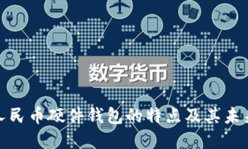 数字人民币硬件钱包的特点及其未来发展