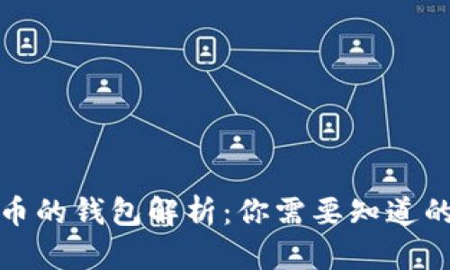加密币的钱包解析:你需要知道的一切