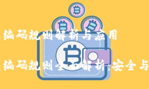 区块链钱包编码规则解析与应用
区块链钱包编码规则全面解析:安全与便捷的未来