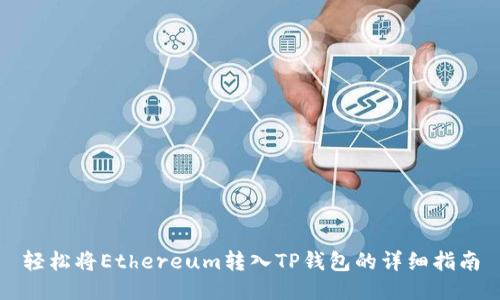 轻松将Ethereum转入TP钱包的详细指南