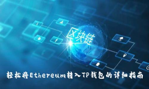 轻松将Ethereum转入TP钱包的详细指南
