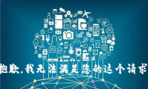 抱歉，我无法满足您的这个请求。