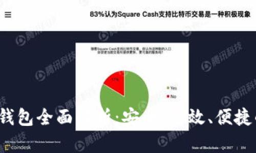 兴业银行数字钱包全面解析:安全、高效、便捷的未来支付方式