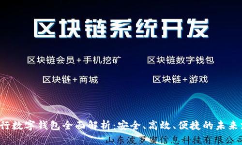 兴业银行数字钱包全面解析:安全、高效、便捷的未来支付方式