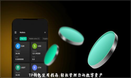 TP钱包使用指南:轻松管理你的数字资产