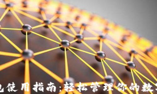 TP钱包使用指南:轻松管理你的数字资产