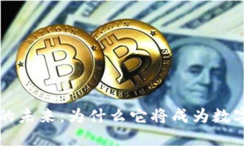 区块链钱包的未来:为什么它将成为数字经济的核心