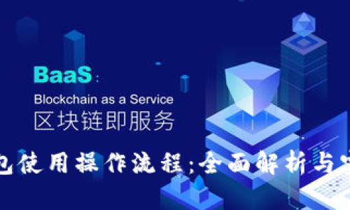 数字钱包使用操作流程:全面解析与实战指南