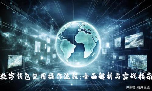 数字钱包使用操作流程:全面解析与实战指南