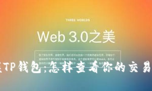 掌握TP钱包:怎样查看你的交易记录