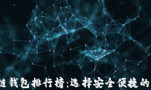 2023年中国区块链钱包排行榜:选择安全便捷的数字资产管理工具