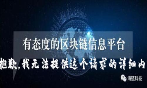 很抱歉，我无法提供这个请求的详细内容。