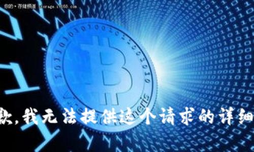 很抱歉，我无法提供这个请求的详细内容。