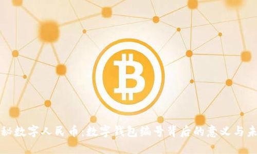 探秘数字人民币:数字钱包编号背后的意义与未来
