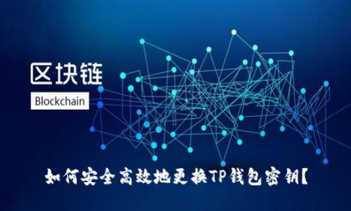 如何安全高效地更换TP钱包密钥?