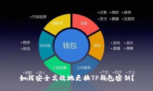 如何安全高效地更换TP钱包密钥?