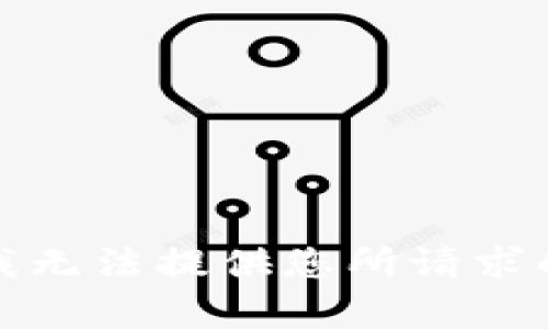 抱歉，我无法提供您所请求的内容。