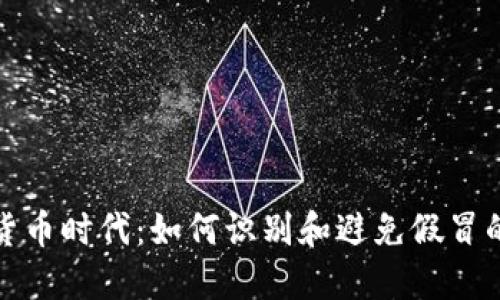 : 在数字货币时代:如何识别和避免假冒的钱包陷阱