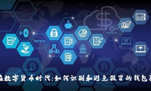 : 在数字货币时代:如何识别和避免假冒的钱包陷阱