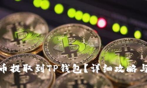 如何将SMART币提取到TP钱包?详细攻略与常见问题解答