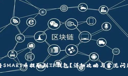 如何将SMART币提取到TP钱包?详细攻略与常见问题解答
