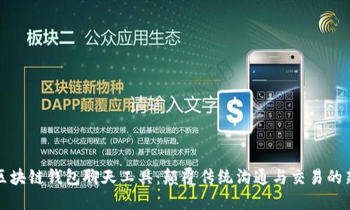 构建区块链钱包聊天工具:颠覆传统沟通与交易的新时代