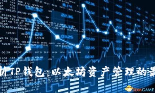 全面解析TP钱包:以太坊资产管理的最佳选择