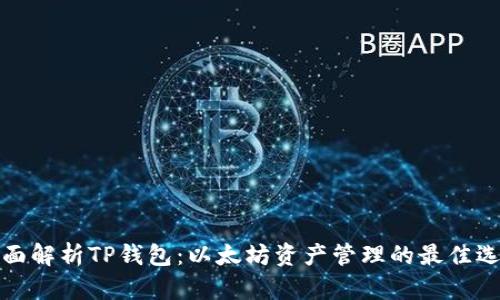 全面解析TP钱包:以太坊资产管理的最佳选择