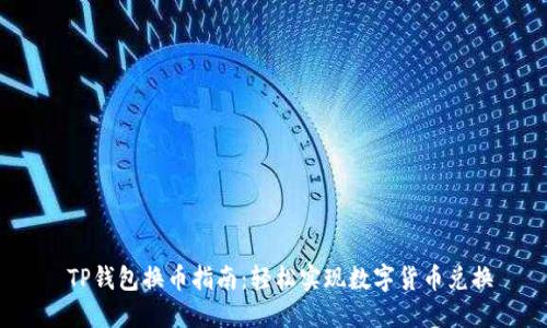 TP钱包换币指南:轻松实现数字货币兑换