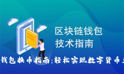 TP钱包换币指南:轻松实现数字货币兑换