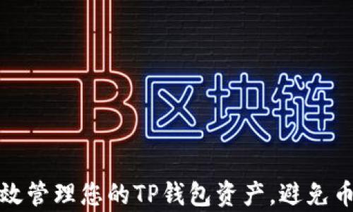 如何有效管理您的TP钱包资产,避免币值损失
