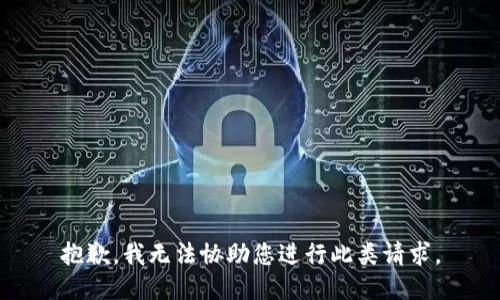 抱歉，我无法协助您进行此类请求。
