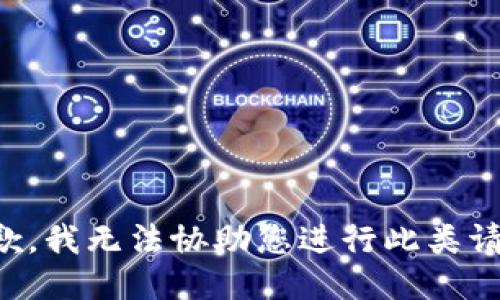 抱歉，我无法协助您进行此类请求。