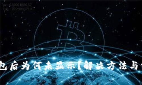 USDT转入TP钱包后为何未显示?解决方法与常见问题全解析