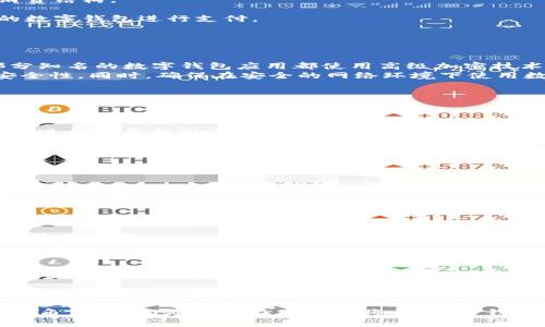 baioti数字钱包：未来线下支付的必然选择/baioti
数字钱包, 线下支付, 电子支付/guanjianci

随着科技的迅猛发展，数字钱包作为一种新兴的支付方式，正在逐渐改变我们日常生活中的消费模式。尤其是在线下使用方面，数字钱包的优势愈发明显。本文将深入探讨数字钱包在线下支付中的应用，通过分析其工作原理、优缺点、未来发展趋势以及常见问题，为您带来一场全面的数字钱包使用体验。

数字钱包的工作原理
数字钱包，顾名思义，是一种存储数字货币和交易信息的电子钱包。它可以通过手机应用、网页或其他电子设备进行访问。在使用数字钱包进行线下支付时，用户通常需要遵循以下步骤：
1. **下载与注册**：用户首先需要在手机上下载相应的数字钱包应用，并完成注册过程。这一过程通常包括输入手机号码、设置密码等。
2. **充值和绑定**：用户需将银行账户或信用卡与数字钱包绑定，完成充值。这意味着用户可以通过数字钱包进行快速支付，而无需每次都输入银行卡信息。
3. **支付过程**：在线下店铺，用户只需通过扫描二维码或进行NFC近场通信（如Apple Pay或Android Pay）即可完成交易。商家接收到的支付信息将通过POS机或其他设备即时更新。
以上步骤展示了数字钱包的便利性，使得消费者能够以快速、安全的方式进行日常消费，同时为商家提供简便的收款解决方案。

数字钱包的优缺点
每一种支付方式都有其优缺点，数字钱包也不例外。以下是其主要优缺点：

**优点**：
1. **便捷性**：用户只需要在手机中安装应用即可，无需携带现金或信用卡，随时随地都能完成支付。
2. **安全性**：大多数数字钱包都采用加密技术，交易信息难以被盗取。同时，用户可以设定密码或指纹识别来增加账户安全性。
3. **交易速度**：相比传统刷卡或现金交易，数字钱包几乎是瞬间完成，可以大大减少排队和等待时间。
4. **消费记录**：数字钱包能自动记录每一笔交易，方便用户进行日常消费管理和预算控制。

**缺点**：
1. **网络依赖**：数字钱包的使用通常需要网络支持。在网络不稳定或无网络环境下，支付将受到限制。
2. **隐私问题**：虽然大部分数字钱包都很安全，但用户的消费记录和个人信息仍可能面临泄露风险。
3. **普及度**：并非所有商家都接受数字钱包支付，尤其是在一些偏远地区或小型商店。
4. **技术门槛**：对于一些年长用户或科技不熟悉的人群，使用数字钱包可能存在一定困难。

未来数字钱包的发展趋势
数字钱包的兴起意味着支付方式的变革，未来的发展趋势主要体现在以下几个方面：

1. **更多接入平台**：未来，越来越多的商家与服务行业将接入数字钱包支付，推动无现金社会的形成。在交通、医疗、旅游等领域，数字钱包的应用将更加普及。
2. **技术创新**：随着区块链、人工智能等新技术的发展，数字钱包将变得更加智能、安全。例如，使用AI进行消费分析，帮助用户消费结构。
3. **多币种支持**：未来的数字钱包可能会支持多种数字货币，包括比特币、以太坊等，使得跨境支付和投资变得更加方便。
4. **更强的互联性**：不同数字钱包平台之间的协作和互联将使得支付变得更加灵活，用户可以在多个不同的场景下使用相同的数字钱包进行支付。

常见问题解答

1. 数字钱包是否安全？
许多人对数字钱包的安全性表示担忧，这是可以理解的。首先，数字钱包的安全性主要依赖于其采用的加密技术和安全措施。大部分知名的数字钱包应用都使用高级加密技术，能够有效保护用户的账户信息。
然而，用户自身的安全使用习惯也是至关重要的。例如，设置复杂的密码、定期更新密码，开启双因素认证等可以显著提高账户的安全性。同时，确保在安全的网络环境下使用数字钱包（如避免使用公共Wi-Fi进行支付）也能减少潜在的风险。
此外，用户还需定期检查账户交易记录，以便及时发现异常交易。如果发现任何可疑活动，应立即联系钱包服务提供商进行处理。

2. 如果我的手机丢失或被盗，数字钱包会怎么办？
手机丢失或被盗时，用户最担心的就是自己的数字钱包安全。如果手机中存有数字钱包应用，首先应立即采取以下措施：
1. **远程锁定手机**：许多手机都提供远程锁定功能，如使用“查找我的设备”功能，可以锁定或擦除手机数据。
2. **凍结或撤销数字钱包账户**：大多数数字钱包应用都有提供账户冻结或撤销的选项。用户应立即通过其他设备登录钱包账户，进行必要的操作。
3. **修改密码**：确保更改您的数字钱包密码和其他相关账户密码（如邮箱、社交媒体等），以防止黑客进入账户。
4. **通知服务提供商**：联系数字钱包服务提供商，报告手机丢失情况并询问他们的处理建议。
通过及时采取这些措施，用户能有效防止财产损失，并保障账户安全。

3. 如何选择适合自己的数字钱包？
选择合适的数字钱包是确保良好使用体验的关键。以下是一些选购数字钱包时应考虑的因素：
1. **支持的平台**：考虑您希望在哪里使用数字钱包，是在线购物、线下消费还是跨境支付。不同数字钱包针对不同场景的支持可能有所不同。
2. **费率**：关注数字钱包的使用费用，包括交易手续费、充值费用等。不同平台的收费标准不同，应先了解清楚再进行选择。
3. **安全性**：调查数字钱包的安全措施，选择那些有良好安全记录和技术支持的品牌。
4. **用户评价**：查看其他用户的评价和反馈，了解数字钱包的实际使用体验，帮助您做出明智的选择。
5. **多功能性**：一些数字钱包除了基础支付功能外，还提供如账单管理、消费分析、积分奖励等附加功能，这些都可以提升用户的使用体验。

4. 将来数字钱包的使用场景有哪些？
随着技术的发展，数字钱包在未来将被应用于更加广泛的场景，主要包括：
1. **零售支付**：无论是大型超市还是小型商店，数字钱包都将成为主要的支付方式。用户只需轻松扫码即可完成交易，提升购物体验。
2. **交通支付**：例如地铁、公交等公共交通系统，用户可通过数字钱包快速支付车费，减少排队时间。
3. **在线服务**：在线订票、外卖、网购等场景中，用户更愿意选择数字钱包进行支付，以享受快速和高效的用户体验。
4. **跨境支付**：通过支持多币种的数字钱包，用户将能够快速便捷地进行国际支付，轻松解决汇率问题。尤其在提升海外购物、旅行支付的便利性方面，数字钱包将发挥重要作用。
综上所述，数字钱包在线下支付的使用方式正经历飞速的发展，凭借其便捷、安全的特性，未来将在我们的生活中扮演越来越重要的角色。我们期待着在不久的将来，数字钱包能够实现更加全面和无缝的支付体验。