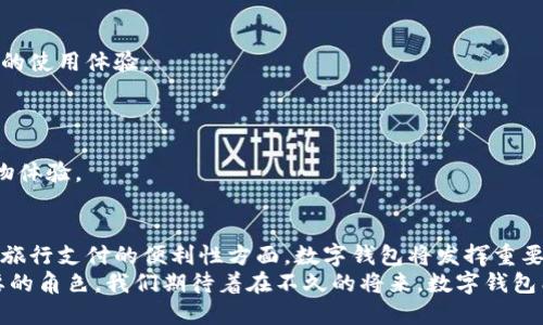 baioti数字钱包：未来线下支付的必然选择/baioti
数字钱包, 线下支付, 电子支付/guanjianci

随着科技的迅猛发展，数字钱包作为一种新兴的支付方式，正在逐渐改变我们日常生活中的消费模式。尤其是在线下使用方面，数字钱包的优势愈发明显。本文将深入探讨数字钱包在线下支付中的应用，通过分析其工作原理、优缺点、未来发展趋势以及常见问题，为您带来一场全面的数字钱包使用体验。

数字钱包的工作原理
数字钱包，顾名思义，是一种存储数字货币和交易信息的电子钱包。它可以通过手机应用、网页或其他电子设备进行访问。在使用数字钱包进行线下支付时，用户通常需要遵循以下步骤：
1. **下载与注册**：用户首先需要在手机上下载相应的数字钱包应用，并完成注册过程。这一过程通常包括输入手机号码、设置密码等。
2. **充值和绑定**：用户需将银行账户或信用卡与数字钱包绑定，完成充值。这意味着用户可以通过数字钱包进行快速支付，而无需每次都输入银行卡信息。
3. **支付过程**：在线下店铺，用户只需通过扫描二维码或进行NFC近场通信（如Apple Pay或Android Pay）即可完成交易。商家接收到的支付信息将通过POS机或其他设备即时更新。
以上步骤展示了数字钱包的便利性，使得消费者能够以快速、安全的方式进行日常消费，同时为商家提供简便的收款解决方案。

数字钱包的优缺点
每一种支付方式都有其优缺点，数字钱包也不例外。以下是其主要优缺点：

**优点**：
1. **便捷性**：用户只需要在手机中安装应用即可，无需携带现金或信用卡，随时随地都能完成支付。
2. **安全性**：大多数数字钱包都采用加密技术，交易信息难以被盗取。同时，用户可以设定密码或指纹识别来增加账户安全性。
3. **交易速度**：相比传统刷卡或现金交易，数字钱包几乎是瞬间完成，可以大大减少排队和等待时间。
4. **消费记录**：数字钱包能自动记录每一笔交易，方便用户进行日常消费管理和预算控制。

**缺点**：
1. **网络依赖**：数字钱包的使用通常需要网络支持。在网络不稳定或无网络环境下，支付将受到限制。
2. **隐私问题**：虽然大部分数字钱包都很安全，但用户的消费记录和个人信息仍可能面临泄露风险。
3. **普及度**：并非所有商家都接受数字钱包支付，尤其是在一些偏远地区或小型商店。
4. **技术门槛**：对于一些年长用户或科技不熟悉的人群，使用数字钱包可能存在一定困难。

未来数字钱包的发展趋势
数字钱包的兴起意味着支付方式的变革，未来的发展趋势主要体现在以下几个方面：

1. **更多接入平台**：未来，越来越多的商家与服务行业将接入数字钱包支付，推动无现金社会的形成。在交通、医疗、旅游等领域，数字钱包的应用将更加普及。
2. **技术创新**：随着区块链、人工智能等新技术的发展，数字钱包将变得更加智能、安全。例如，使用AI进行消费分析，帮助用户消费结构。
3. **多币种支持**：未来的数字钱包可能会支持多种数字货币，包括比特币、以太坊等，使得跨境支付和投资变得更加方便。
4. **更强的互联性**：不同数字钱包平台之间的协作和互联将使得支付变得更加灵活，用户可以在多个不同的场景下使用相同的数字钱包进行支付。

常见问题解答

1. 数字钱包是否安全？
许多人对数字钱包的安全性表示担忧，这是可以理解的。首先，数字钱包的安全性主要依赖于其采用的加密技术和安全措施。大部分知名的数字钱包应用都使用高级加密技术，能够有效保护用户的账户信息。
然而，用户自身的安全使用习惯也是至关重要的。例如，设置复杂的密码、定期更新密码，开启双因素认证等可以显著提高账户的安全性。同时，确保在安全的网络环境下使用数字钱包（如避免使用公共Wi-Fi进行支付）也能减少潜在的风险。
此外，用户还需定期检查账户交易记录，以便及时发现异常交易。如果发现任何可疑活动，应立即联系钱包服务提供商进行处理。

2. 如果我的手机丢失或被盗，数字钱包会怎么办？
手机丢失或被盗时，用户最担心的就是自己的数字钱包安全。如果手机中存有数字钱包应用，首先应立即采取以下措施：
1. **远程锁定手机**：许多手机都提供远程锁定功能，如使用“查找我的设备”功能，可以锁定或擦除手机数据。
2. **凍结或撤销数字钱包账户**：大多数数字钱包应用都有提供账户冻结或撤销的选项。用户应立即通过其他设备登录钱包账户，进行必要的操作。
3. **修改密码**：确保更改您的数字钱包密码和其他相关账户密码（如邮箱、社交媒体等），以防止黑客进入账户。
4. **通知服务提供商**：联系数字钱包服务提供商，报告手机丢失情况并询问他们的处理建议。
通过及时采取这些措施，用户能有效防止财产损失，并保障账户安全。

3. 如何选择适合自己的数字钱包？
选择合适的数字钱包是确保良好使用体验的关键。以下是一些选购数字钱包时应考虑的因素：
1. **支持的平台**：考虑您希望在哪里使用数字钱包，是在线购物、线下消费还是跨境支付。不同数字钱包针对不同场景的支持可能有所不同。
2. **费率**：关注数字钱包的使用费用，包括交易手续费、充值费用等。不同平台的收费标准不同，应先了解清楚再进行选择。
3. **安全性**：调查数字钱包的安全措施，选择那些有良好安全记录和技术支持的品牌。
4. **用户评价**：查看其他用户的评价和反馈，了解数字钱包的实际使用体验，帮助您做出明智的选择。
5. **多功能性**：一些数字钱包除了基础支付功能外，还提供如账单管理、消费分析、积分奖励等附加功能，这些都可以提升用户的使用体验。

4. 将来数字钱包的使用场景有哪些？
随着技术的发展，数字钱包在未来将被应用于更加广泛的场景，主要包括：
1. **零售支付**：无论是大型超市还是小型商店，数字钱包都将成为主要的支付方式。用户只需轻松扫码即可完成交易，提升购物体验。
2. **交通支付**：例如地铁、公交等公共交通系统，用户可通过数字钱包快速支付车费，减少排队时间。
3. **在线服务**：在线订票、外卖、网购等场景中，用户更愿意选择数字钱包进行支付，以享受快速和高效的用户体验。
4. **跨境支付**：通过支持多币种的数字钱包，用户将能够快速便捷地进行国际支付，轻松解决汇率问题。尤其在提升海外购物、旅行支付的便利性方面，数字钱包将发挥重要作用。
综上所述，数字钱包在线下支付的使用方式正经历飞速的发展，凭借其便捷、安全的特性，未来将在我们的生活中扮演越来越重要的角色。我们期待着在不久的将来，数字钱包能够实现更加全面和无缝的支付体验。