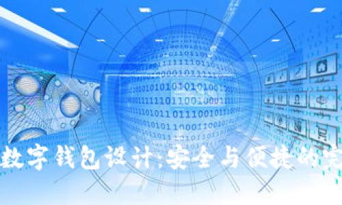 区块链数字钱包设计:安全与便捷的完美结合
