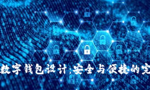 区块链数字钱包设计:安全与便捷的完美结合