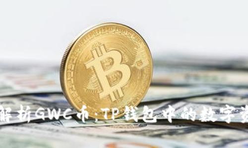 : 深度解析GWC币:TP钱包中的数字资产新星