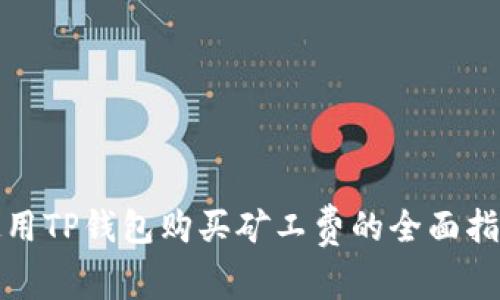 使用TP钱包购买矿工费的全面指南