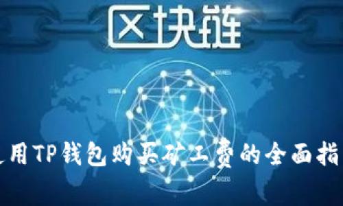 使用TP钱包购买矿工费的全面指南
