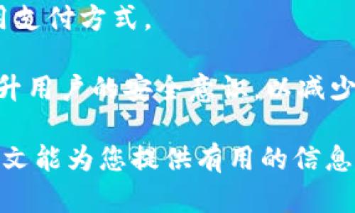 wallet_title如何轻松更改钱包数字密码：完整指南/wallet_title
keywords钱包, 数字密码, 电子支付/keywords

现代社会中，数字钱包已经成为人们日常生活中的重要组成部分。通过数字钱包，我们可以方便快捷地进行支付、转账、和管理财务。不过，随着数字支付的普及，安全性问题也愈加突出。因此，更改钱包的数字密码成为必不可少的安全措施之一。在本篇文章中，我们将探讨如何轻松更改钱包数字密码，并讨论相关的安全性问题。

一、为什么需要定期更改钱包数字密码
定期更改钱包数字密码是保护个人财务安全的重要措施之一。首先，频繁更改密码可以降低密码被窃取的风险。不论是由于网络钓鱼攻击还是恶意软件，黑客可能会获取你的密码，导致财产损失。其次，许多用户往往使用简单或重复的密码，这样就容易被破解。因此，定期更改密码可以增强安全性，保护个人账户的财产。

另外，数字钱包通常会提供绑定手机号码、指纹识别等安全机制，但密码仍然是最基本的安全措施。即使有其他的安全保护层，依然需要定期检查和更新密码。通过使用复杂的密码组合，并定期进行更改，可以有效提高账户的抗攻击能力。

二、如何更改钱包数字密码
更改钱包的数字密码通常是一个简单的过程。下面以几个主流数字钱包为例，讲解如何进行密码更改。

首先，以某个常用的数字钱包（如支付宝、微信支付、Apple Pay等）为例，用户通常可以在“设置”或者“账户安全”部分找到更改密码的选项。在这个选项下，用户需要输入当前密码，然后再输入新的密码。在输入新密码时，建议使用字母、数字和特殊字符的组合，以增加密码的复杂性。

在一些数字钱包中，用户可能还会被要求验证身份，比如通过短信验证码或者指纹识别。完成验证后，用户便可以顺利完成密码更改。有些钱包会在密码更改后发送通知，确保用户了解其账户安全状况。

三、选择安全的数字密码策略
更改数字密码的同时，选择一个安全有效的密码策略也是相当重要的。首先，应避免使用容易被猜测的信息，比如生日、电话号码和简单的连续数字等。使用随机生成的字母数字组合将会是更安全的选择。

其次，使用密码管理工具也是一个好选择。密码管理器可以帮助用户生成和存储强密码，且仅需记住一个主密码。此外，用户也应该定期检查和更新所有数字钱包的密码，防止因长期不更改而导致安全隐患。

最后，启用双重验证（2FA）也是提高账户安全的重要手段。虽然这可能会增加一些操作步骤，但它能为用户的账户提供额外的一层保护。仅用密码保护账户已经不再足够，密保问题、短信验证及生物识别等多重认证，能够使黑客更难以攻破账户。

四、如何应对数字密码忘记的情况
在某些情况下，用户可能会忘记钱包的数字密码。这时候，通常可以通过“忘记密码”功能进行重置。用户只需输入与账户相关的电子邮件或手机号码，系统会发送验证码或重置链接，以帮助恢复访问权限。

在重置密码时，务必要注意安全。切勿在公共场合使用公共网络进行密码重置，确保周围环境的安全。此外，重置后应立即更新新的密码，并按照安全策略记住新密码或通过密码管理工具进行存储。

相关问题探讨

1. 什么是数字钱包？它们如何运作？
数字钱包是一种在线应用程序或软件，允许用户存储、发送和接收电子货币。数字钱包可以连接到用户的银行账户或信用卡，用户可以通过它进行各种交易，比如购物、支付账单等。它们通常会使用先进的加密技术来保障用户的资金与个人信息安全。

数字钱包的运作机制相对简单。用户首先需要下载对应的数字钱包应用，注册一个账户并设置密码或其他认证方式。然后，可以通过绑定银行卡或信用卡，将资金充值到数字钱包中。当需要进行支付时，仅需通过网络将资金从钱包转出给商家或其他用户，通常只需输入密码或使用指纹识别确认交易。

2. 如何保护数字钱包的安全？
保护数字钱包的安全是每个用户都应该高度重视的。首先，使用复杂的密码和定期更改密码是保护账户安全的重要措施。而在公共场合使用数字钱包时，尽量避免使用公共Wi-Fi，以防数据被窃取。

其次，涉及数字钱包的手机或设备应保持更新，确保所有软件和系统是最新版本，及时安装安全补丁。另外，在使用数字钱包时，开启通知功能可以让用户在注册的设备上接收到关于账户活动的提醒，防止潜在的安全威胁。

3. 如果我的数字钱包被黑客攻击，我应该怎么办？
如果怀疑数字钱包被黑客攻击，首先应立即更改密码，并启用双重验证，加强账户安全。此外，通知钱包提供商也是必要的，许多提供商会对此类事件提供帮助，甚至协助恢复丢失的资金。

同时，用户应该对连接的设备进行全面安全检查，确保没有木马程序或病毒，必要时可以使用专业的防病毒软件进行扫描与清理。此外，考虑到未来的风险，用户应定期观看和监控账户活动，发现可疑活动时需立刻采取行动。

4. 数字钱包有哪些限制和挑战？
尽管数字钱包提供了便利，但也存在一些限制和挑战。首先，不同地区和国家对数字钱包的法律法规有所不同，某些地区可能对跨境支付有严格限制。此外，一些数字钱包可能会收取手续费，对于频繁交易的用户会产生一定的经济负担。

其次，数字钱包对网络的依赖性较强。在网络不佳或者断网的情况下，将很难使用数字钱包进行支付等操作。这也意味着用户需要在出行时考虑到备用支付方式。

最后，用户教育也不足是一个挑战。许多用户对数字钱包的使用和安全注意事项了解不够，容易被骗。钱包提供商与监管部门应该加强宣传与教育，提升用户的安全意识，以减少金融犯罪的发生。

以上便是关于如何更改钱包数字密码及相应的安全措施的详细探讨。数字钱包在现代生活中越来越重要，更需要每个用户认真对待安全问题。希望本文能为您提供有用的信息和建议，保护好您的数字财务安全。