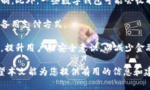 wallet_title如何轻松更改钱包数字密码：完整指南/wallet_title
keywords钱包, 数字密码, 电子支付/keywords

现代社会中，数字钱包已经成为人们日常生活中的重要组成部分。通过数字钱包，我们可以方便快捷地进行支付、转账、和管理财务。不过，随着数字支付的普及，安全性问题也愈加突出。因此，更改钱包的数字密码成为必不可少的安全措施之一。在本篇文章中，我们将探讨如何轻松更改钱包数字密码，并讨论相关的安全性问题。

一、为什么需要定期更改钱包数字密码
定期更改钱包数字密码是保护个人财务安全的重要措施之一。首先，频繁更改密码可以降低密码被窃取的风险。不论是由于网络钓鱼攻击还是恶意软件，黑客可能会获取你的密码，导致财产损失。其次，许多用户往往使用简单或重复的密码，这样就容易被破解。因此，定期更改密码可以增强安全性，保护个人账户的财产。

另外，数字钱包通常会提供绑定手机号码、指纹识别等安全机制，但密码仍然是最基本的安全措施。即使有其他的安全保护层，依然需要定期检查和更新密码。通过使用复杂的密码组合，并定期进行更改，可以有效提高账户的抗攻击能力。

二、如何更改钱包数字密码
更改钱包的数字密码通常是一个简单的过程。下面以几个主流数字钱包为例，讲解如何进行密码更改。

首先，以某个常用的数字钱包（如支付宝、微信支付、Apple Pay等）为例，用户通常可以在“设置”或者“账户安全”部分找到更改密码的选项。在这个选项下，用户需要输入当前密码，然后再输入新的密码。在输入新密码时，建议使用字母、数字和特殊字符的组合，以增加密码的复杂性。

在一些数字钱包中，用户可能还会被要求验证身份，比如通过短信验证码或者指纹识别。完成验证后，用户便可以顺利完成密码更改。有些钱包会在密码更改后发送通知，确保用户了解其账户安全状况。

三、选择安全的数字密码策略
更改数字密码的同时，选择一个安全有效的密码策略也是相当重要的。首先，应避免使用容易被猜测的信息，比如生日、电话号码和简单的连续数字等。使用随机生成的字母数字组合将会是更安全的选择。

其次，使用密码管理工具也是一个好选择。密码管理器可以帮助用户生成和存储强密码，且仅需记住一个主密码。此外，用户也应该定期检查和更新所有数字钱包的密码，防止因长期不更改而导致安全隐患。

最后，启用双重验证（2FA）也是提高账户安全的重要手段。虽然这可能会增加一些操作步骤，但它能为用户的账户提供额外的一层保护。仅用密码保护账户已经不再足够，密保问题、短信验证及生物识别等多重认证，能够使黑客更难以攻破账户。

四、如何应对数字密码忘记的情况
在某些情况下，用户可能会忘记钱包的数字密码。这时候，通常可以通过“忘记密码”功能进行重置。用户只需输入与账户相关的电子邮件或手机号码，系统会发送验证码或重置链接，以帮助恢复访问权限。

在重置密码时，务必要注意安全。切勿在公共场合使用公共网络进行密码重置，确保周围环境的安全。此外，重置后应立即更新新的密码，并按照安全策略记住新密码或通过密码管理工具进行存储。

相关问题探讨

1. 什么是数字钱包？它们如何运作？
数字钱包是一种在线应用程序或软件，允许用户存储、发送和接收电子货币。数字钱包可以连接到用户的银行账户或信用卡，用户可以通过它进行各种交易，比如购物、支付账单等。它们通常会使用先进的加密技术来保障用户的资金与个人信息安全。

数字钱包的运作机制相对简单。用户首先需要下载对应的数字钱包应用，注册一个账户并设置密码或其他认证方式。然后，可以通过绑定银行卡或信用卡，将资金充值到数字钱包中。当需要进行支付时，仅需通过网络将资金从钱包转出给商家或其他用户，通常只需输入密码或使用指纹识别确认交易。

2. 如何保护数字钱包的安全？
保护数字钱包的安全是每个用户都应该高度重视的。首先，使用复杂的密码和定期更改密码是保护账户安全的重要措施。而在公共场合使用数字钱包时，尽量避免使用公共Wi-Fi，以防数据被窃取。

其次，涉及数字钱包的手机或设备应保持更新，确保所有软件和系统是最新版本，及时安装安全补丁。另外，在使用数字钱包时，开启通知功能可以让用户在注册的设备上接收到关于账户活动的提醒，防止潜在的安全威胁。

3. 如果我的数字钱包被黑客攻击，我应该怎么办？
如果怀疑数字钱包被黑客攻击，首先应立即更改密码，并启用双重验证，加强账户安全。此外，通知钱包提供商也是必要的，许多提供商会对此类事件提供帮助，甚至协助恢复丢失的资金。

同时，用户应该对连接的设备进行全面安全检查，确保没有木马程序或病毒，必要时可以使用专业的防病毒软件进行扫描与清理。此外，考虑到未来的风险，用户应定期观看和监控账户活动，发现可疑活动时需立刻采取行动。

4. 数字钱包有哪些限制和挑战？
尽管数字钱包提供了便利，但也存在一些限制和挑战。首先，不同地区和国家对数字钱包的法律法规有所不同，某些地区可能对跨境支付有严格限制。此外，一些数字钱包可能会收取手续费，对于频繁交易的用户会产生一定的经济负担。

其次，数字钱包对网络的依赖性较强。在网络不佳或者断网的情况下，将很难使用数字钱包进行支付等操作。这也意味着用户需要在出行时考虑到备用支付方式。

最后，用户教育也不足是一个挑战。许多用户对数字钱包的使用和安全注意事项了解不够，容易被骗。钱包提供商与监管部门应该加强宣传与教育，提升用户的安全意识，以减少金融犯罪的发生。

以上便是关于如何更改钱包数字密码及相应的安全措施的详细探讨。数字钱包在现代生活中越来越重要，更需要每个用户认真对待安全问题。希望本文能为您提供有用的信息和建议，保护好您的数字财务安全。