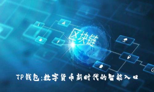 TP钱包:数字货币新时代的智能入口